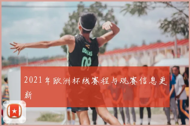 2021年欧洲杯线赛程与观赛信息更新