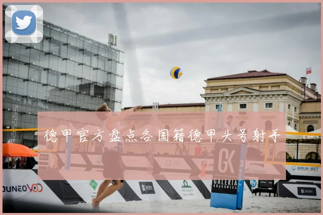 德甲官方盘点各国籍德甲头号射手