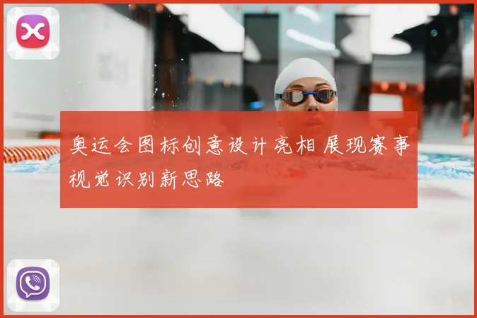奥运会图标创意设计亮相 展现赛事视觉识别新思路