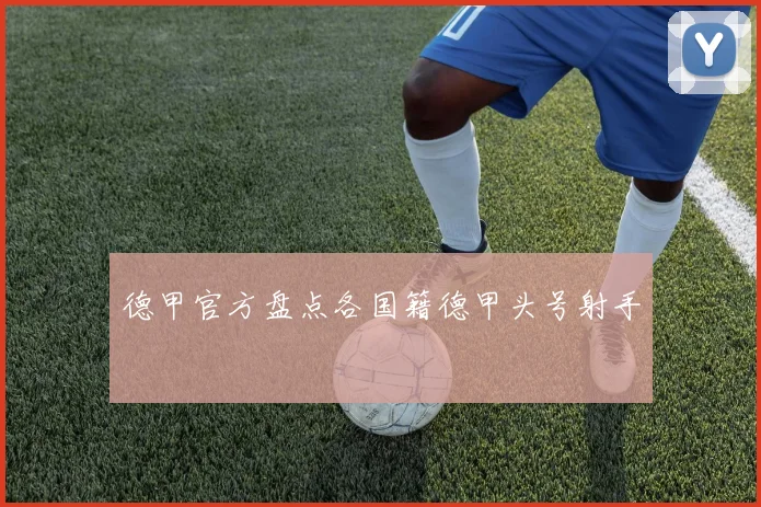 德甲官方盘点各国籍德甲头号射手