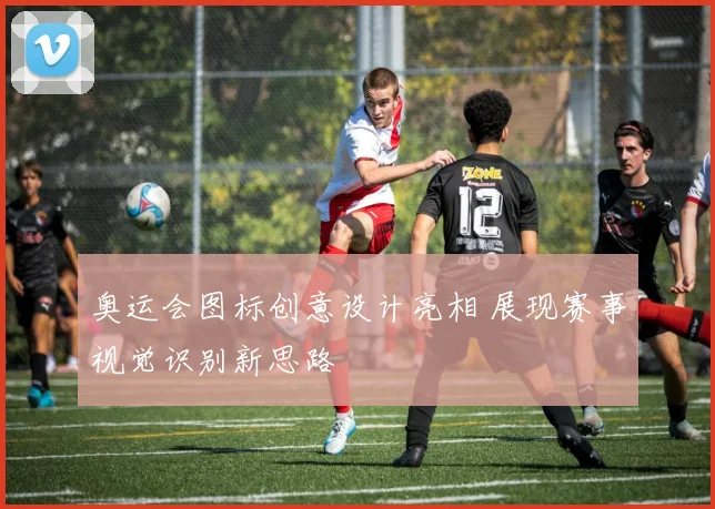 奥运会图标创意设计亮相 展现赛事视觉识别新思路