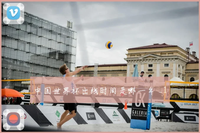 中国世界杯出线时间是哪一年 _1