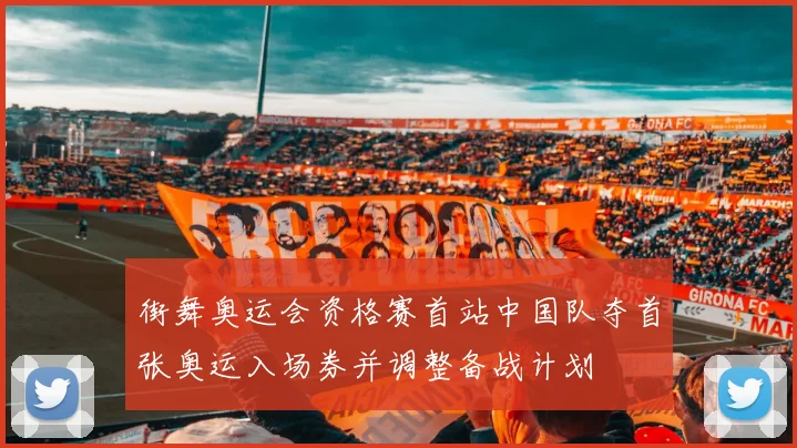 街舞奥运会资格赛首站中国队夺首张奥运入场券并调整备战计划