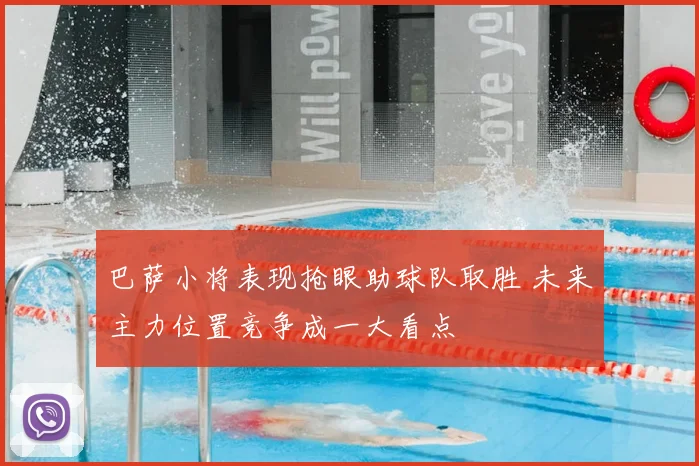 巴萨小将表现抢眼助球队取胜 未来主力位置竞争成一大看点