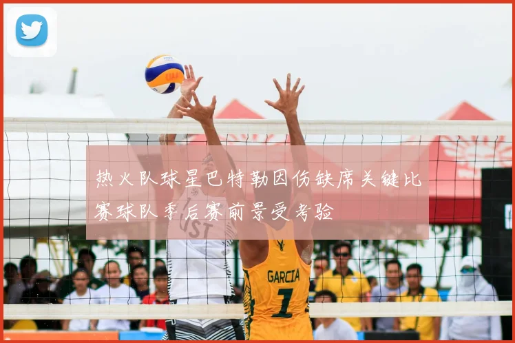 热火队球星巴特勒因伤缺席关键比赛球队季后赛前景受考验