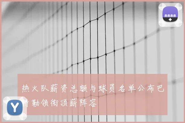 热火队薪资总额与球员名单公布巴特勒领衔顶薪阵容