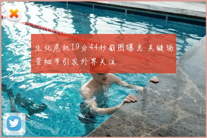 生化危机19分44秒截图曝光 关键场景细节引发外界关注