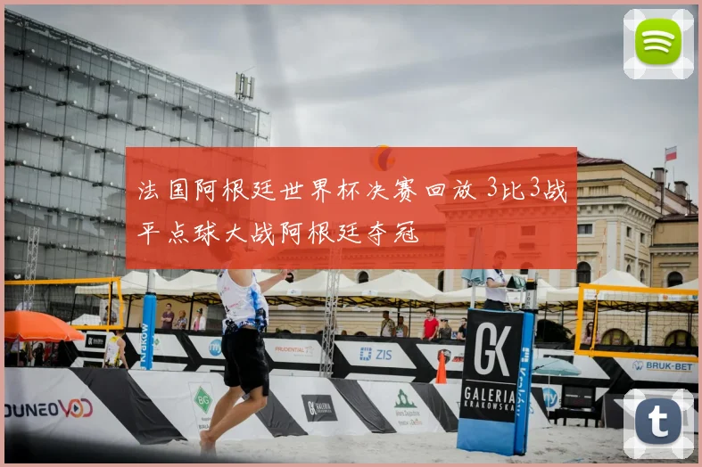 法国阿根廷世界杯决赛回放 3比3战平点球大战阿根廷夺冠