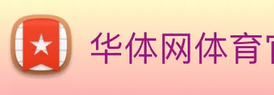 华体网体育官网 Logo